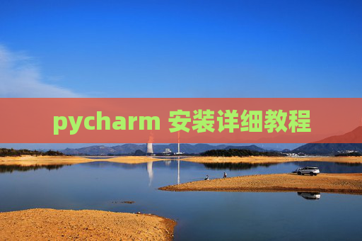 pycharm 安装详细教程 pycharm 安装详细教程